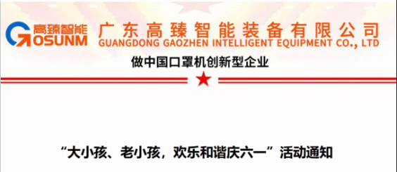大小孩、老小孩，歡樂(lè )和諧慶六一