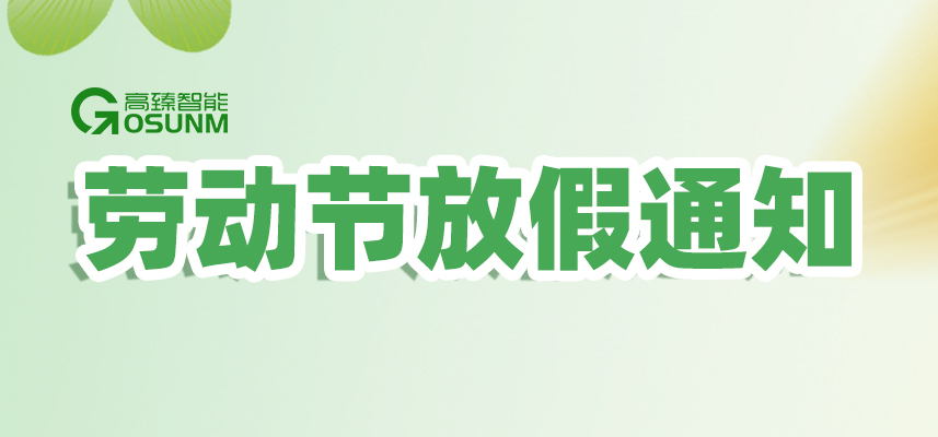 高臻智能｜2026年五一勞動(dòng)節放假通知安排
